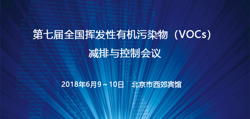 我司參加”第七屆全國揮發性有機污染物(VOCs)減排與控制會議”